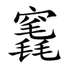 楷書