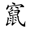 楷書