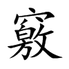 楷書