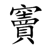 楷書