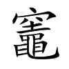 楷書