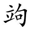 楷書