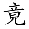 楷書