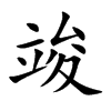 楷書