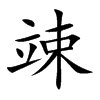 楷書