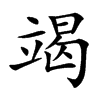 楷書