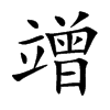 楷書