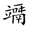 楷書