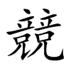 楷書