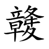 楷書