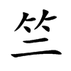 楷書