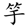 楷書