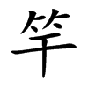 楷書