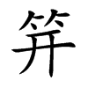 楷書