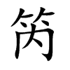 楷書