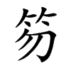 楷書