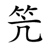楷書