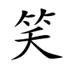 楷書