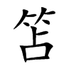 楷書