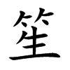 楷書