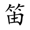 楷書