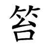 楷書