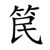 楷書