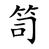 楷書