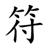 楷書