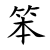 楷書