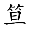 楷書