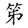 楷書
