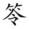 楷書