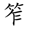 楷書