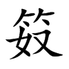 楷書