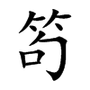 楷書