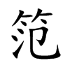 楷書