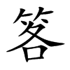 楷書