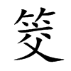 楷書