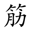 楷書