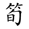 楷書