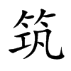 楷書