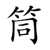 楷書