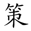楷書
