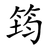 楷書