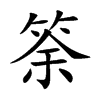 楷書