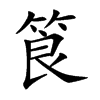 楷書