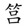 楷書
