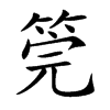 楷書