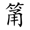 楷書